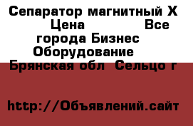 Сепаратор магнитный Х43-44 › Цена ­ 37 500 - Все города Бизнес » Оборудование   . Брянская обл.,Сельцо г.